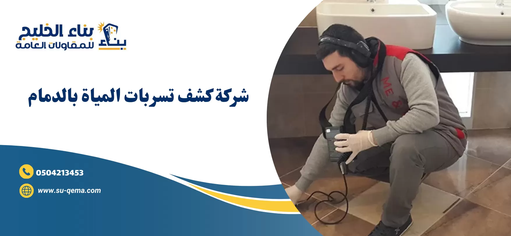 شركة كشف تسربات المياة بالدمام 0504213453