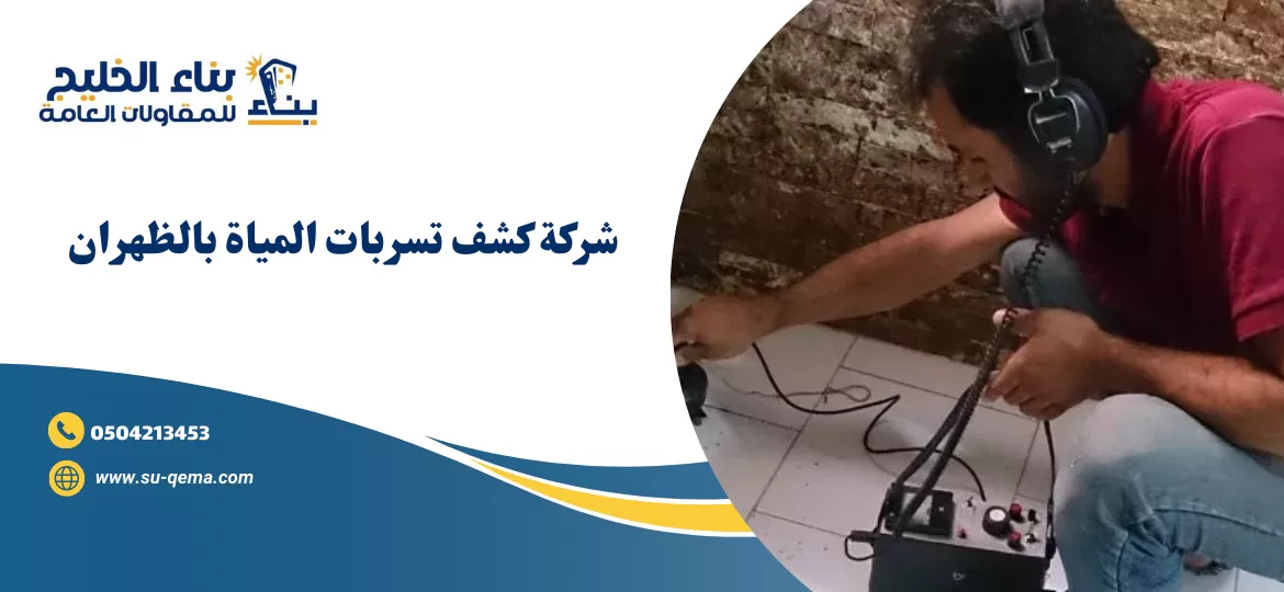 شركة كشف تسربات المياة بالظهران 0504213453 