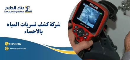 شركة كشف تسربات المياة بالهفوف 0504213453