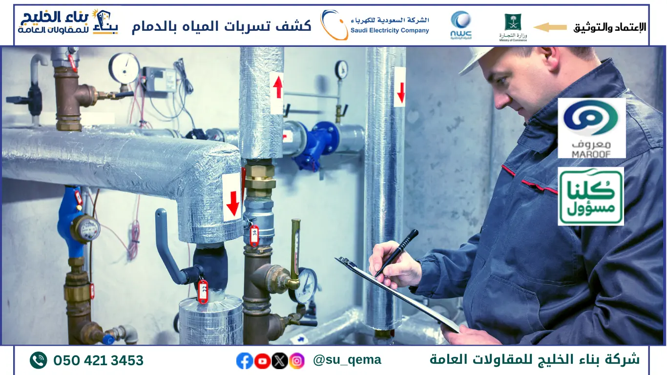 أفضل شركة كشف تسربات المياه بالدمام 