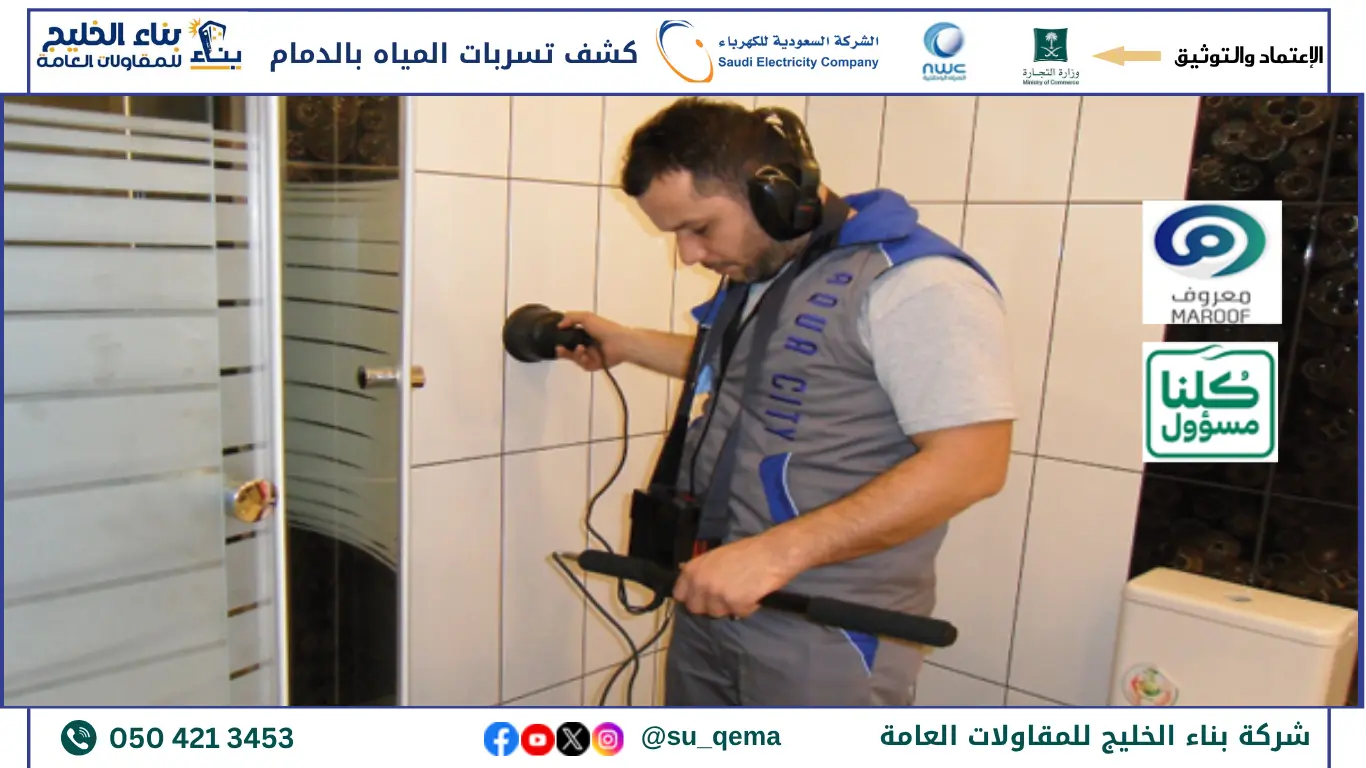 أفضل شركة كشف تسربات المياه بالدمام 