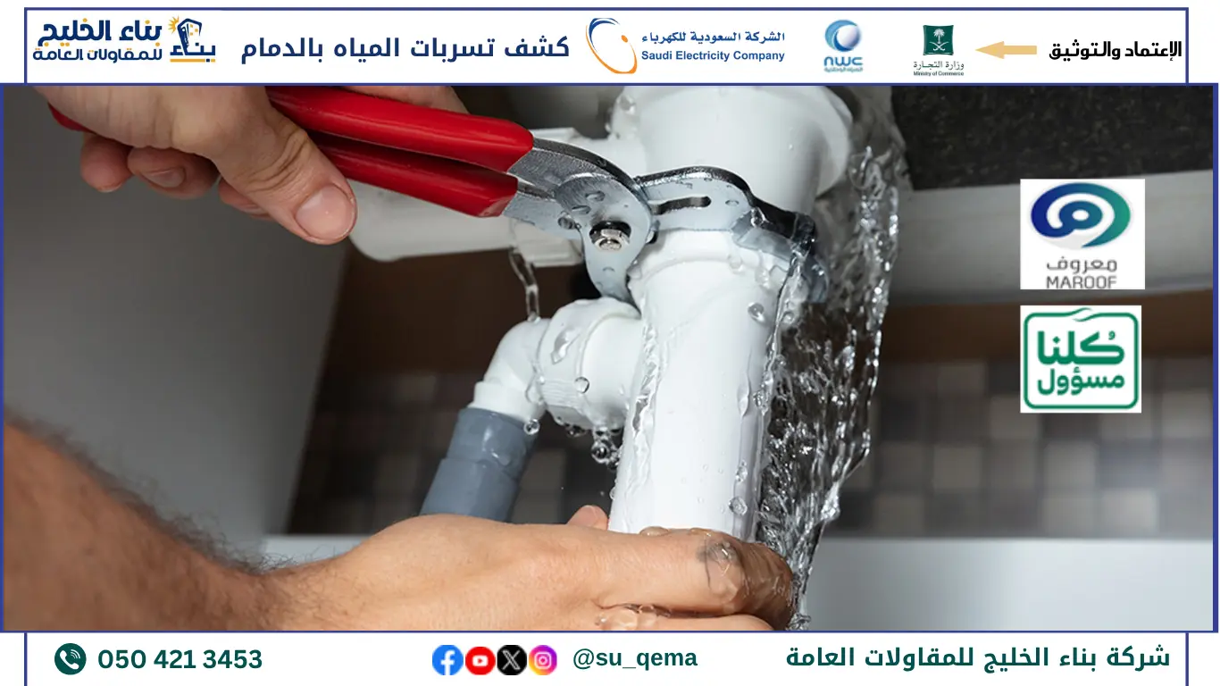 أفضل شركة كشف تسربات المياه بالدمام 