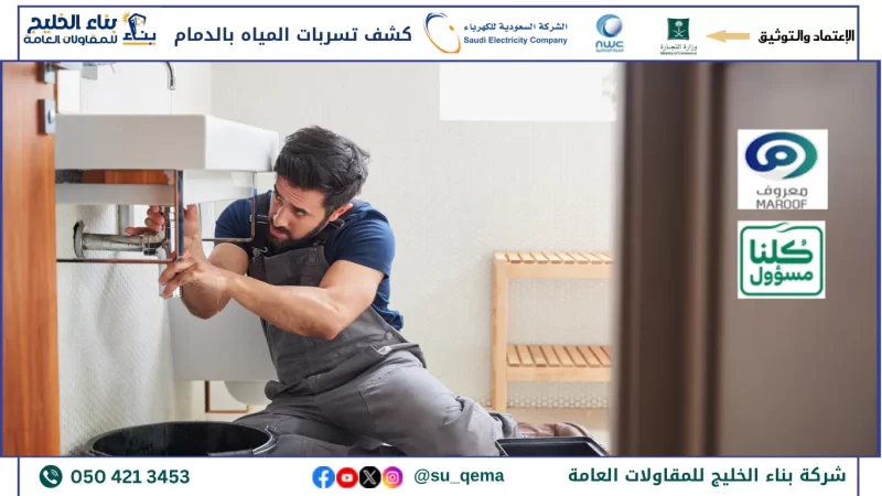 شركة كشف تسربات المياه بالدمام 0504213453