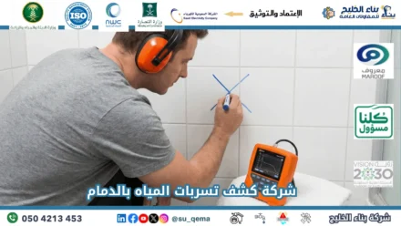 افضل شركة كشف تسربات المياه بالدمام