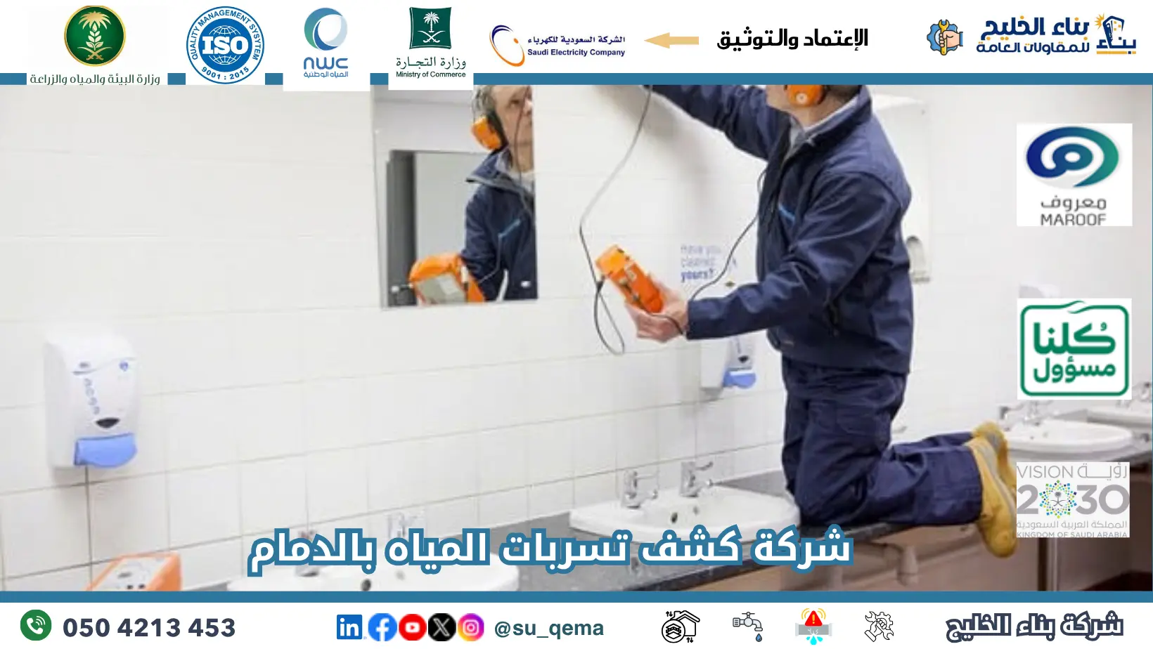 افضل شركة كشف تسربات المياه بالدمام
