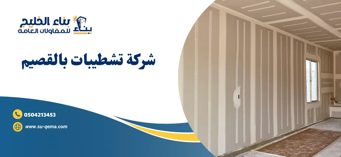 شركة تشطيبات بالقصيم 0504213453 2 شركة تشطيبات بالقصيم 0504213453
