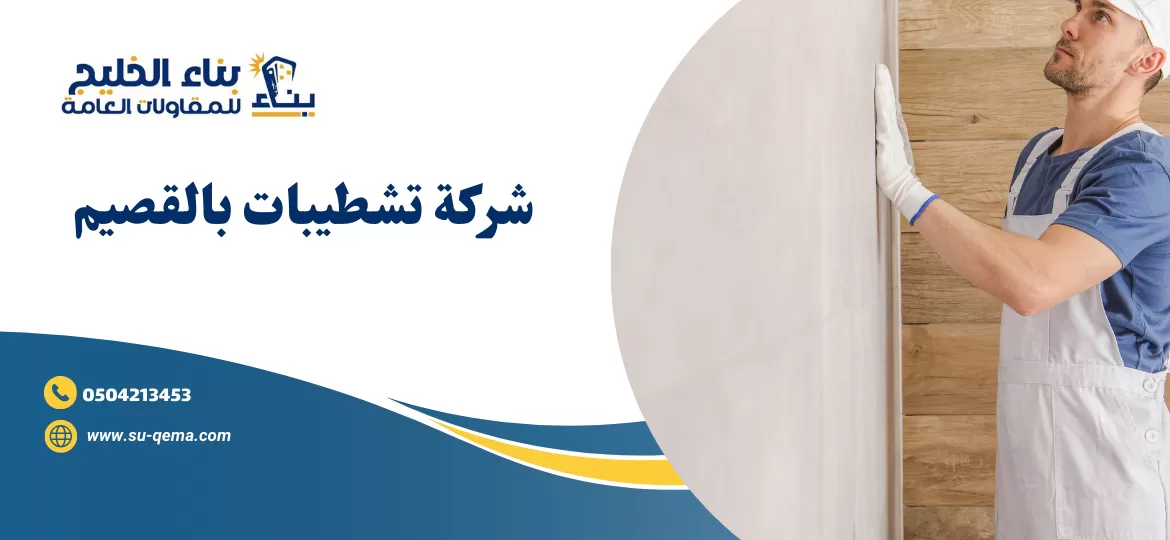 شركة تشطيبات بالقصيم 0504213453 1 شركة تشطيبات بالقصيم 0504213453