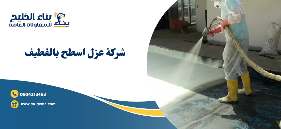 شركة عزل اسطح بالقطيف 0504213453 2 شركة عزل اسطح بالقطيف 0504213453