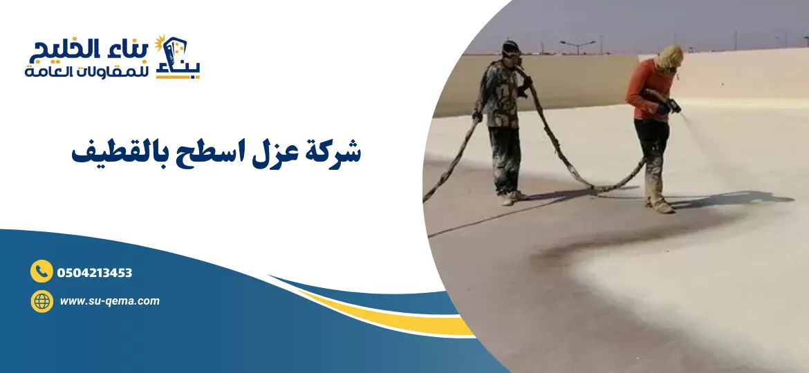 شركة عزل اسطح بالقطيف 0504213453 1 شركة عزل اسطح بالقطيف 0504213453