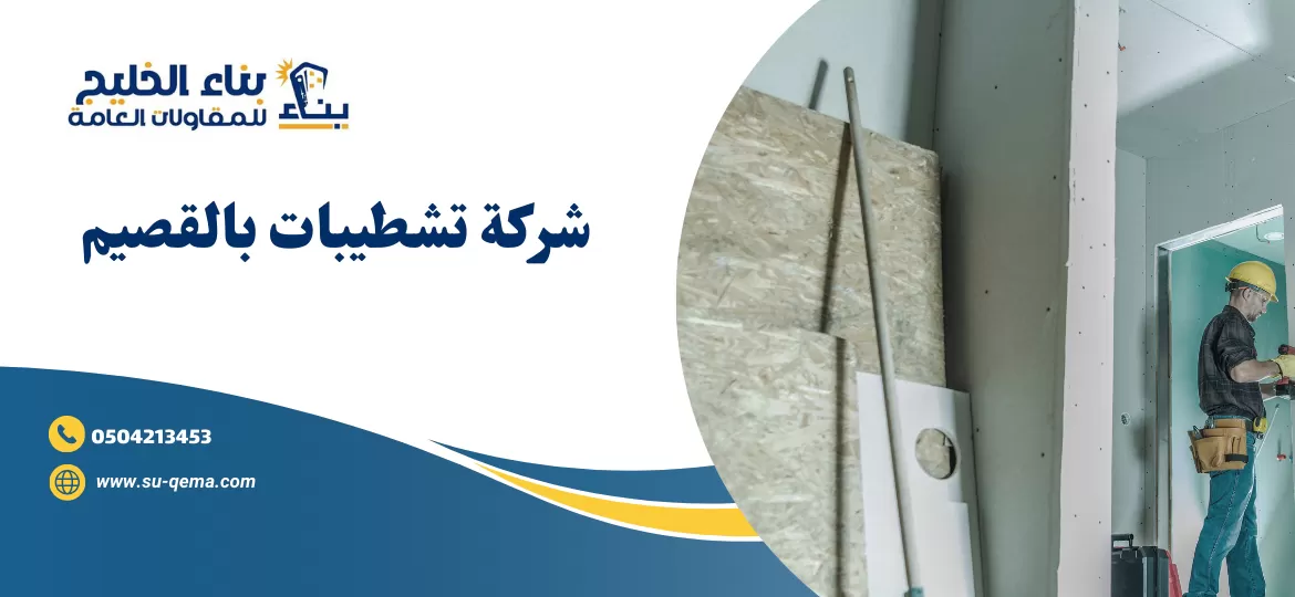 شركة تشطيبات بالقصيم 0504213453