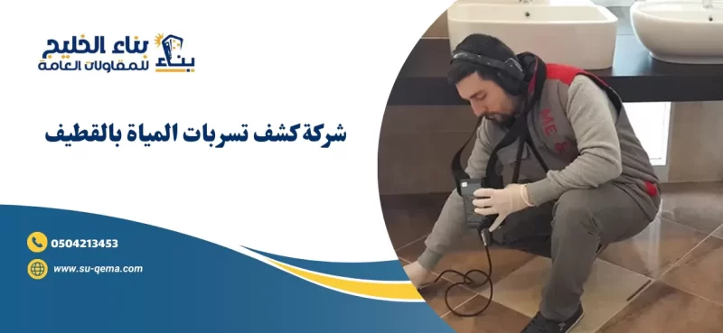 شركة كشف تسربات المياة بالقطيف 0504213453