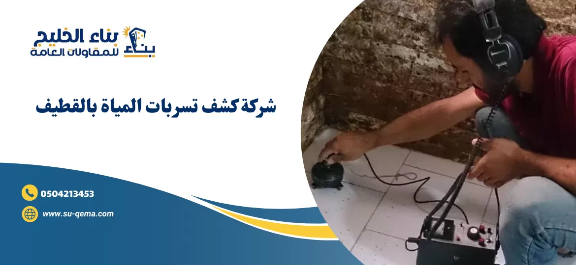 شركة كشف تسربات المياة بالقطيف 0504213453