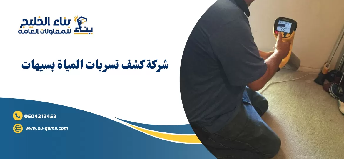 شركة كشف تسربات المياة بسيهات 0504213453