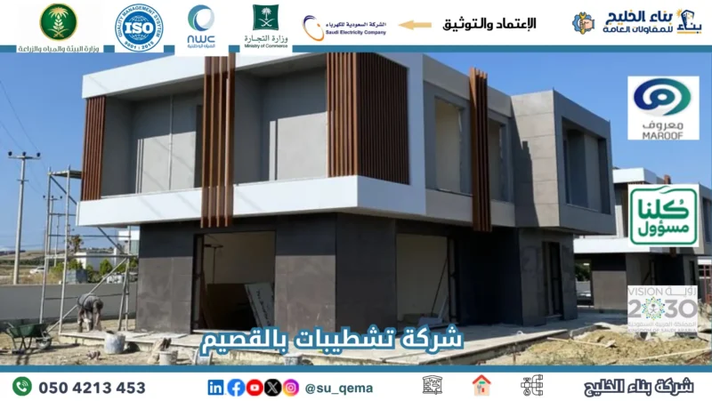 شركة تشطيبات بالقصيم 0504213453