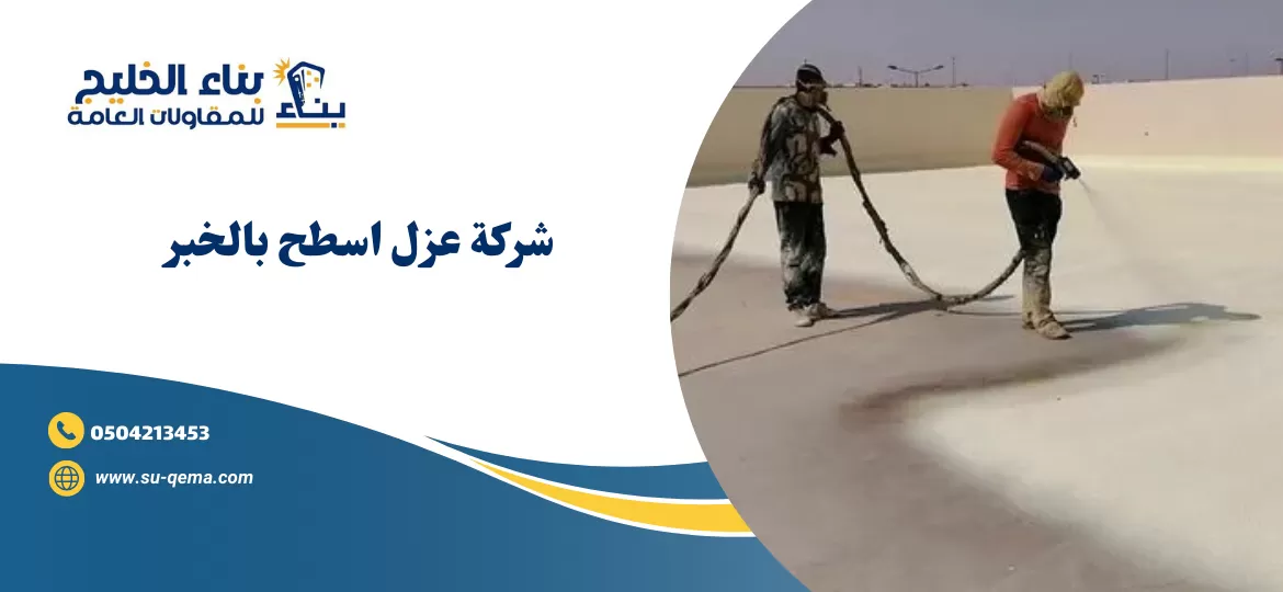 شركة عزل اسطح بالخبر 0504213453 1 شركة عزل اسطح بالخبر 0504213453