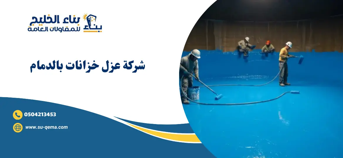 افضل شركة عزل خزانات بالدمام