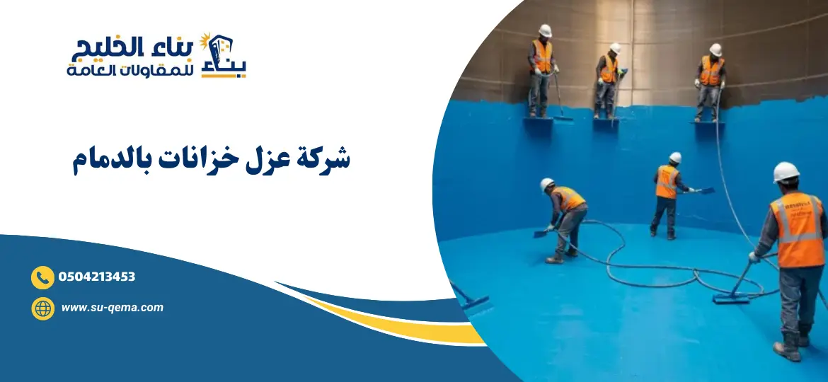 افضل شركة عزل خزانات بالدمام