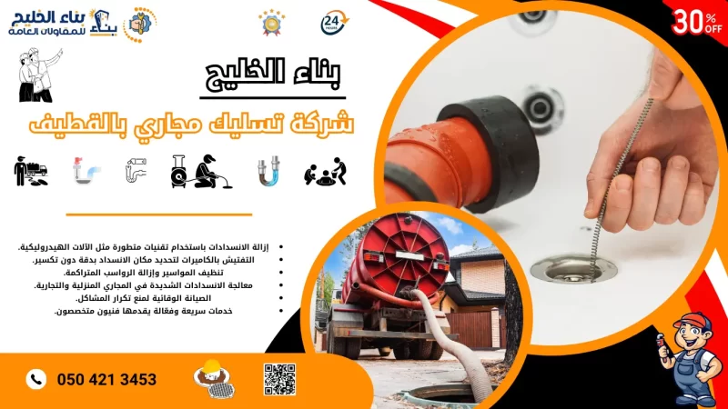 شركة تسليك مجاري بالقطيف