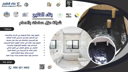 افضل شركة عزل حمامات بالدمام