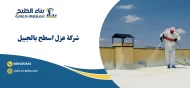 شركة عزل اسطح بالجبيل 0504213453