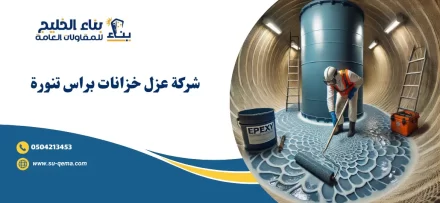 افضل شركة عزل خزانات براس تنورة