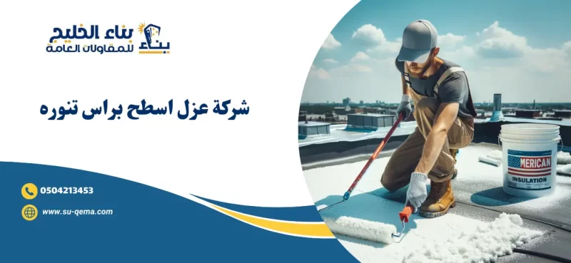 شركة عزل اسطح براس تنوره 0504213453