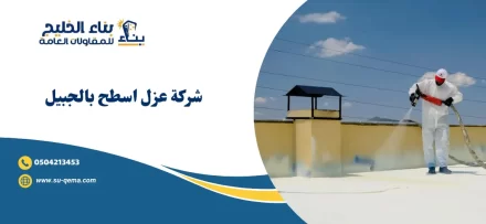 افضل شركة عزل اسطح بالجبيل