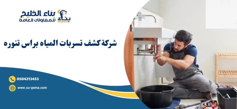 شركة كشف تسربات المياه براس تنوره