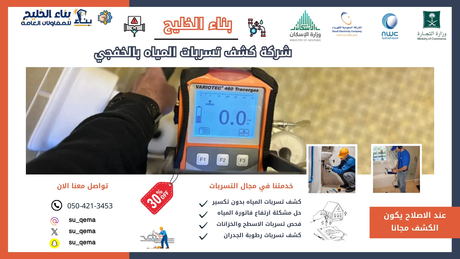 ارخص شركة كشف تسربات المياه بالخفجي