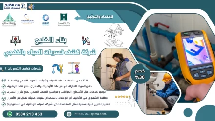 افضل شركة كشف تسربات المياه بالخفجي