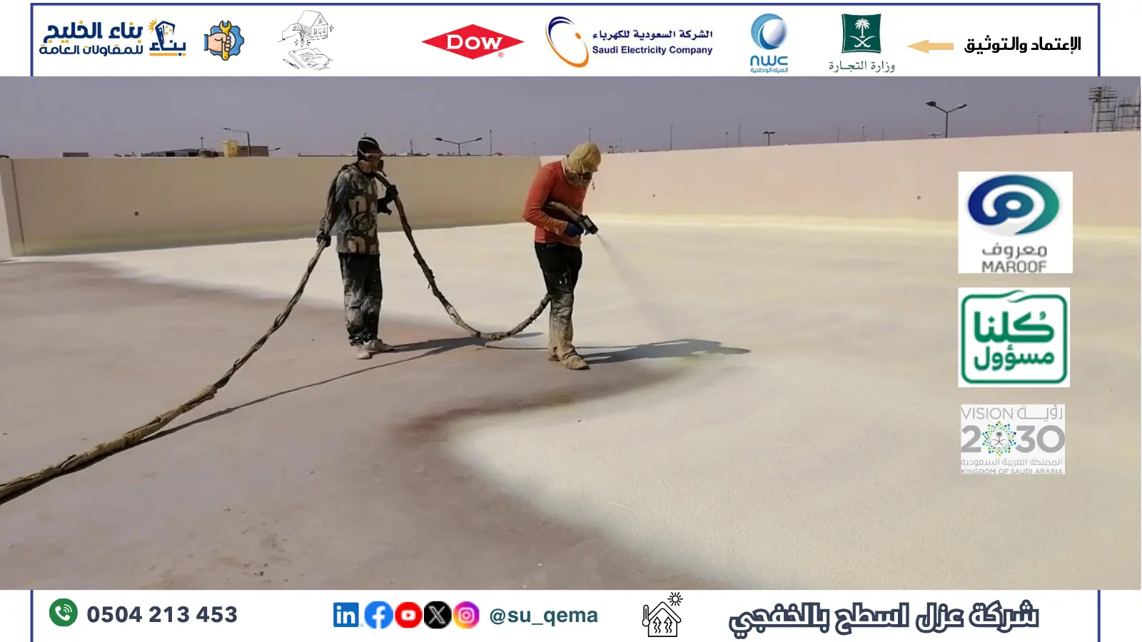 شركة كشف تسربات المياه بالرس تنورة. شركة عزل فوم بالرس تنورة