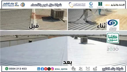 افضل شركة عزل فوم بالأحساء