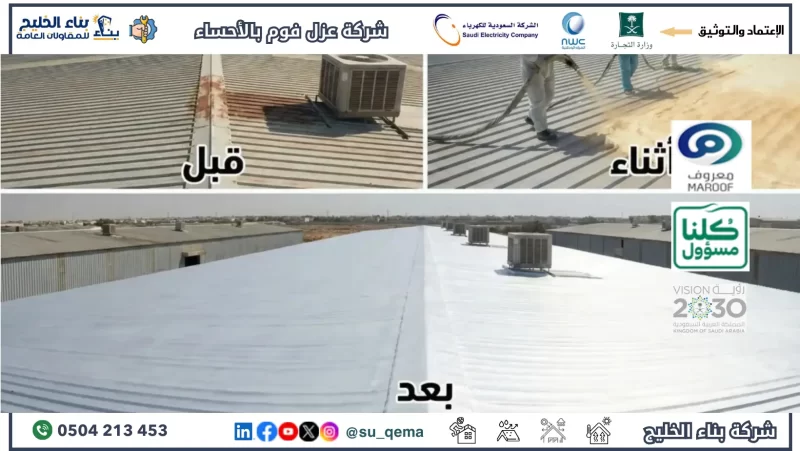 شركة عزل فوم بالأحساء