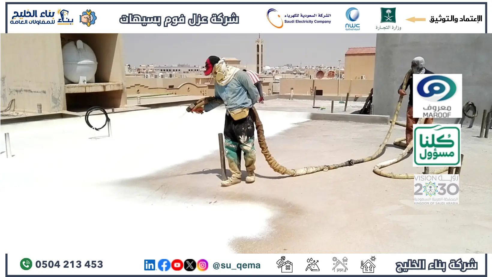 افضل شركة عزل فوم بسيهات