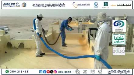 افضل شركة عزل فوم بسيهات