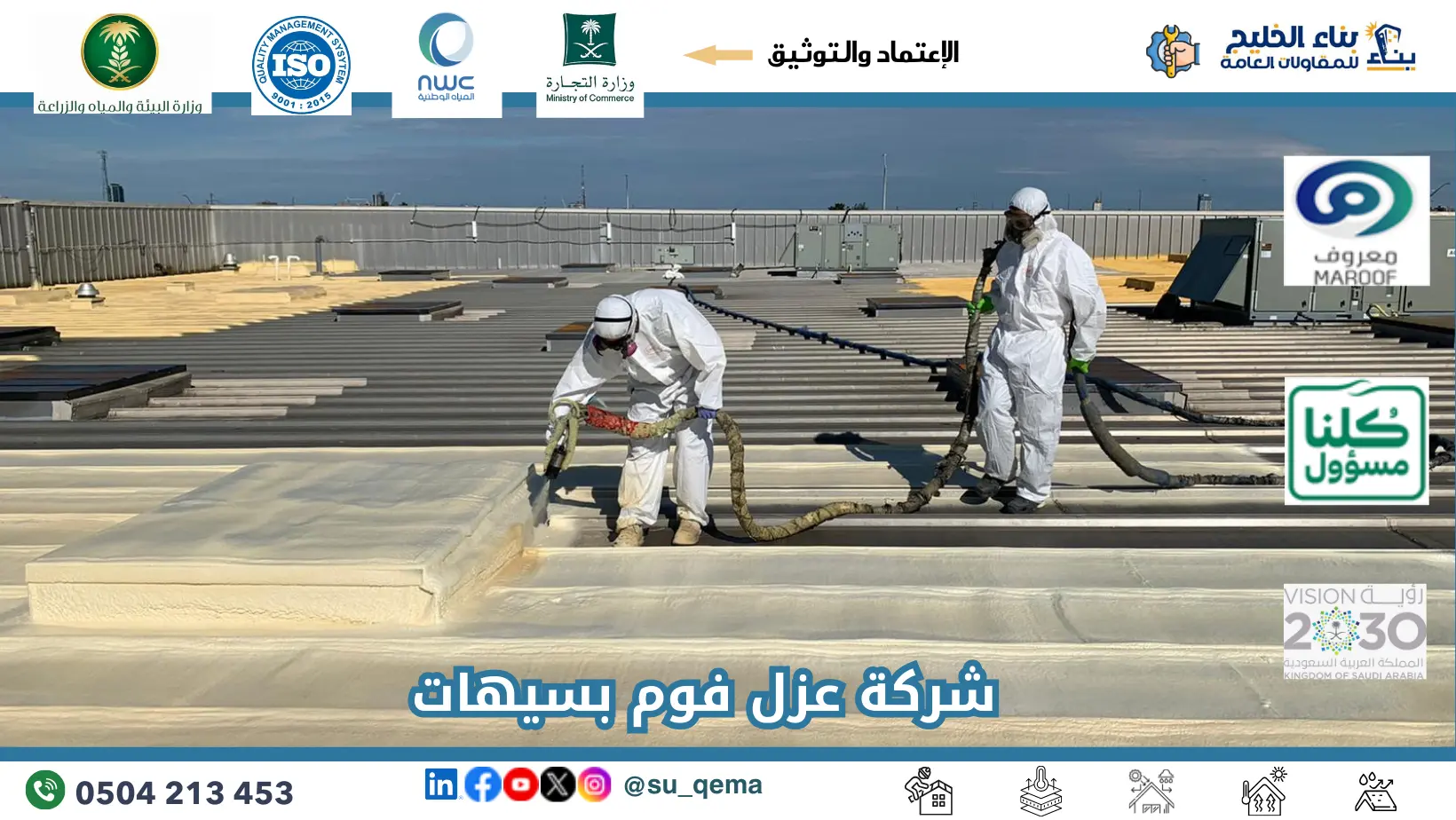 افضل شركة عزل فوم بسيهات