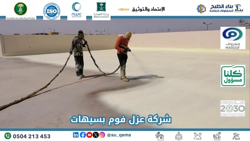 شركة عزل فوم بالجبيل | 📞 0504213453 بالضمان
