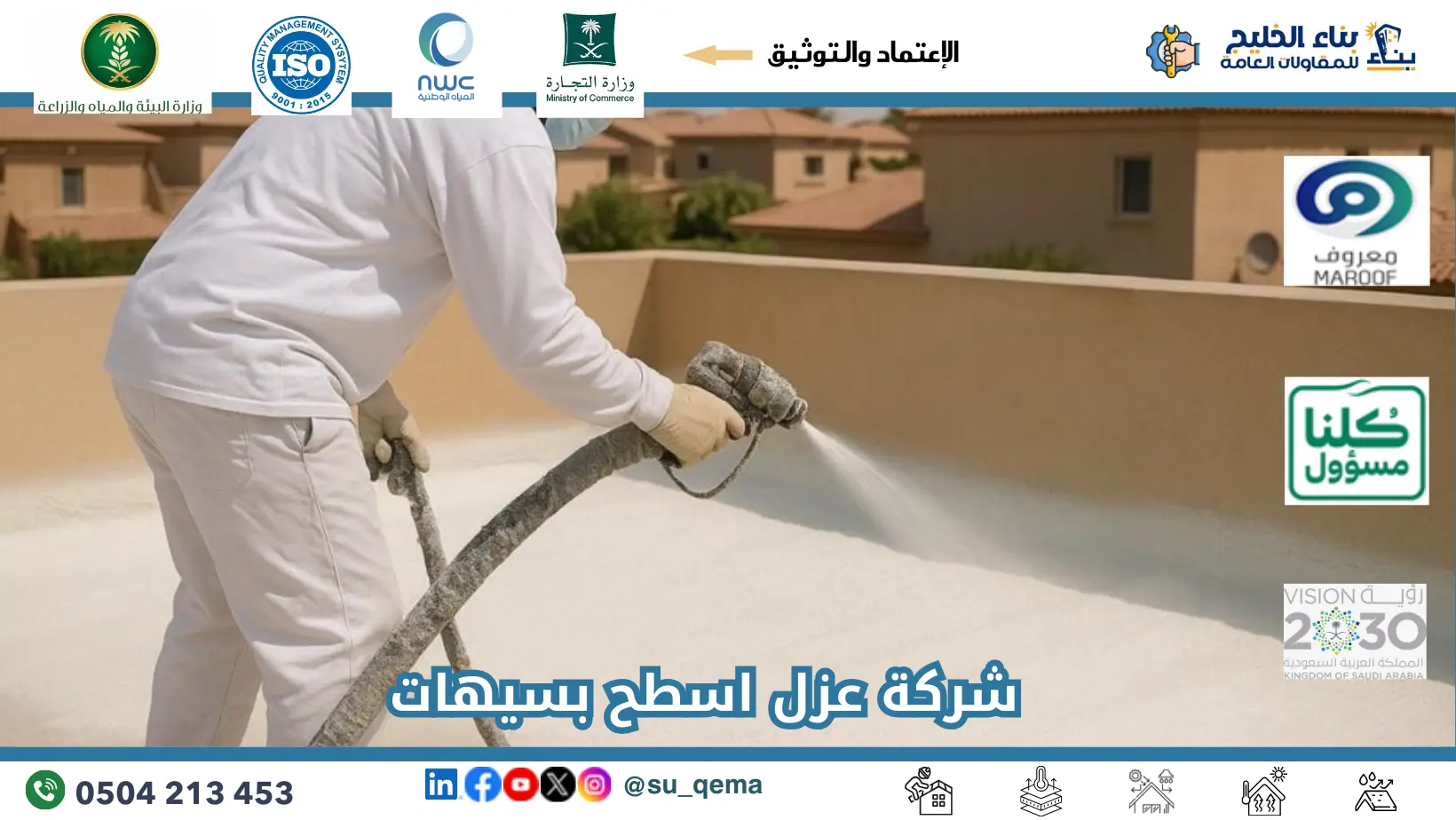 افضل شركة عزل اسطح بسيهات