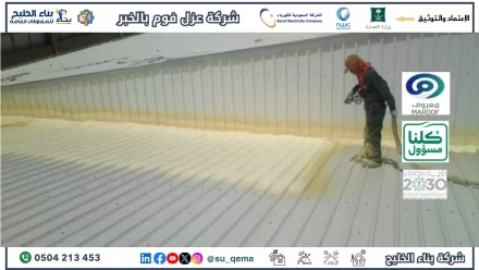 شركة عزل فوم بالظهران