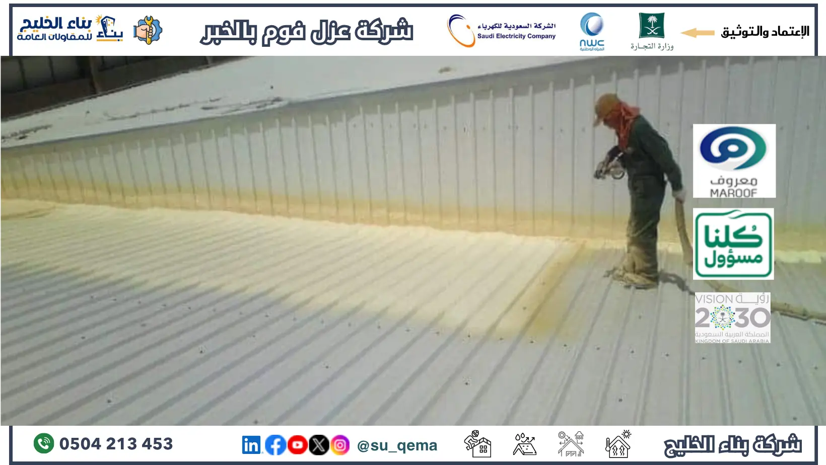 افضل شركة عزل فوم بالخبر