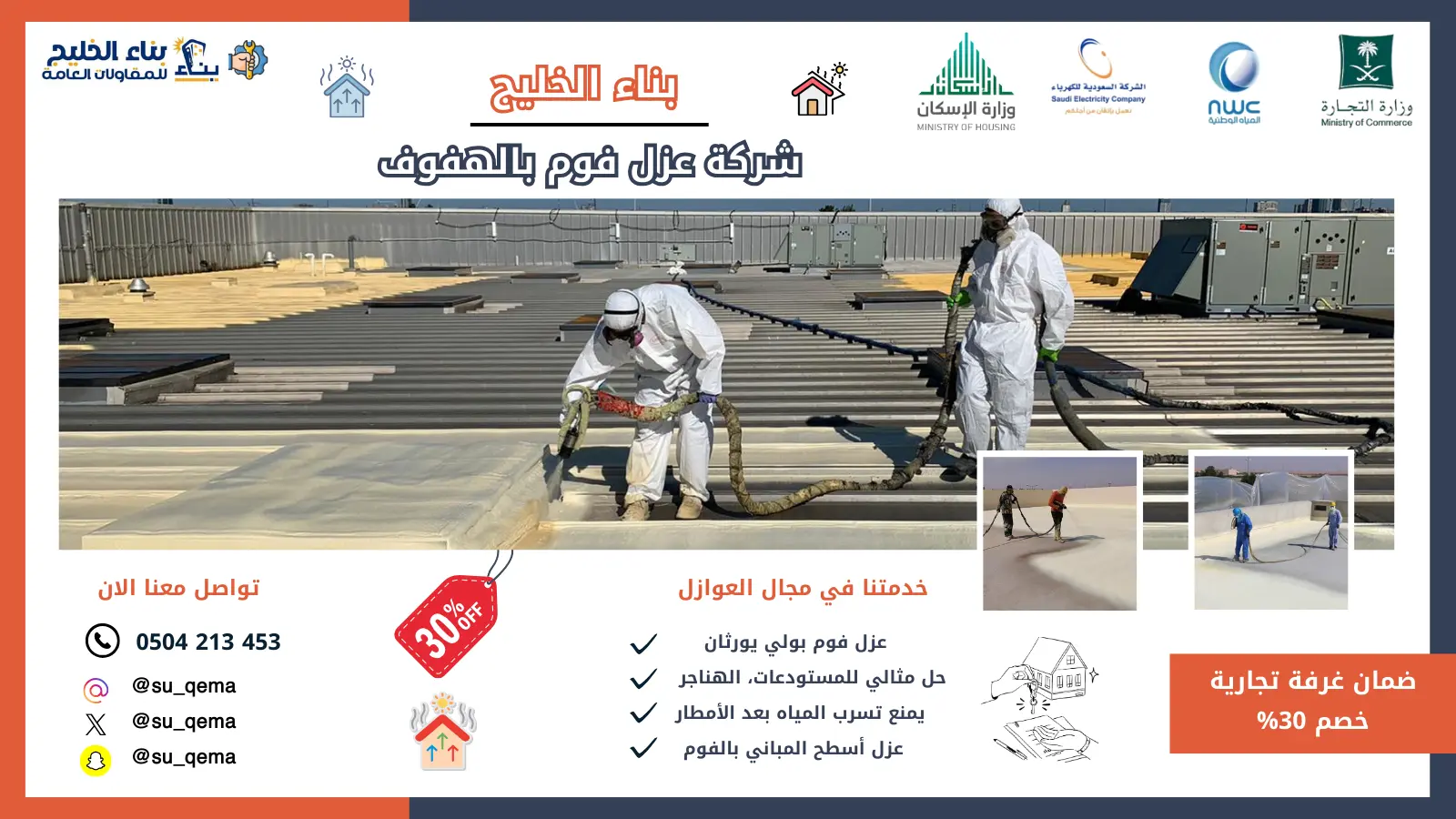 افضل شركة عزل فوم بالهفوف