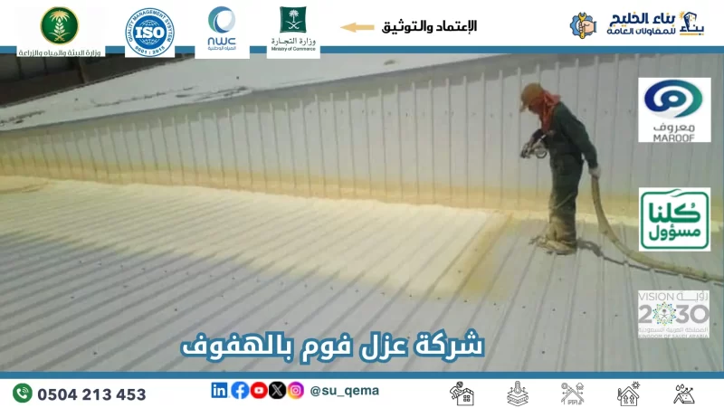 شركة عزل أسطح بالهفوف | اتصل الآن 0504213453!