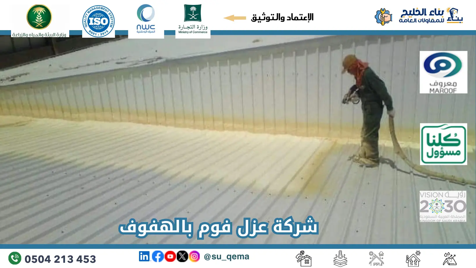 افضل شركة عزل فوم بالهفوف