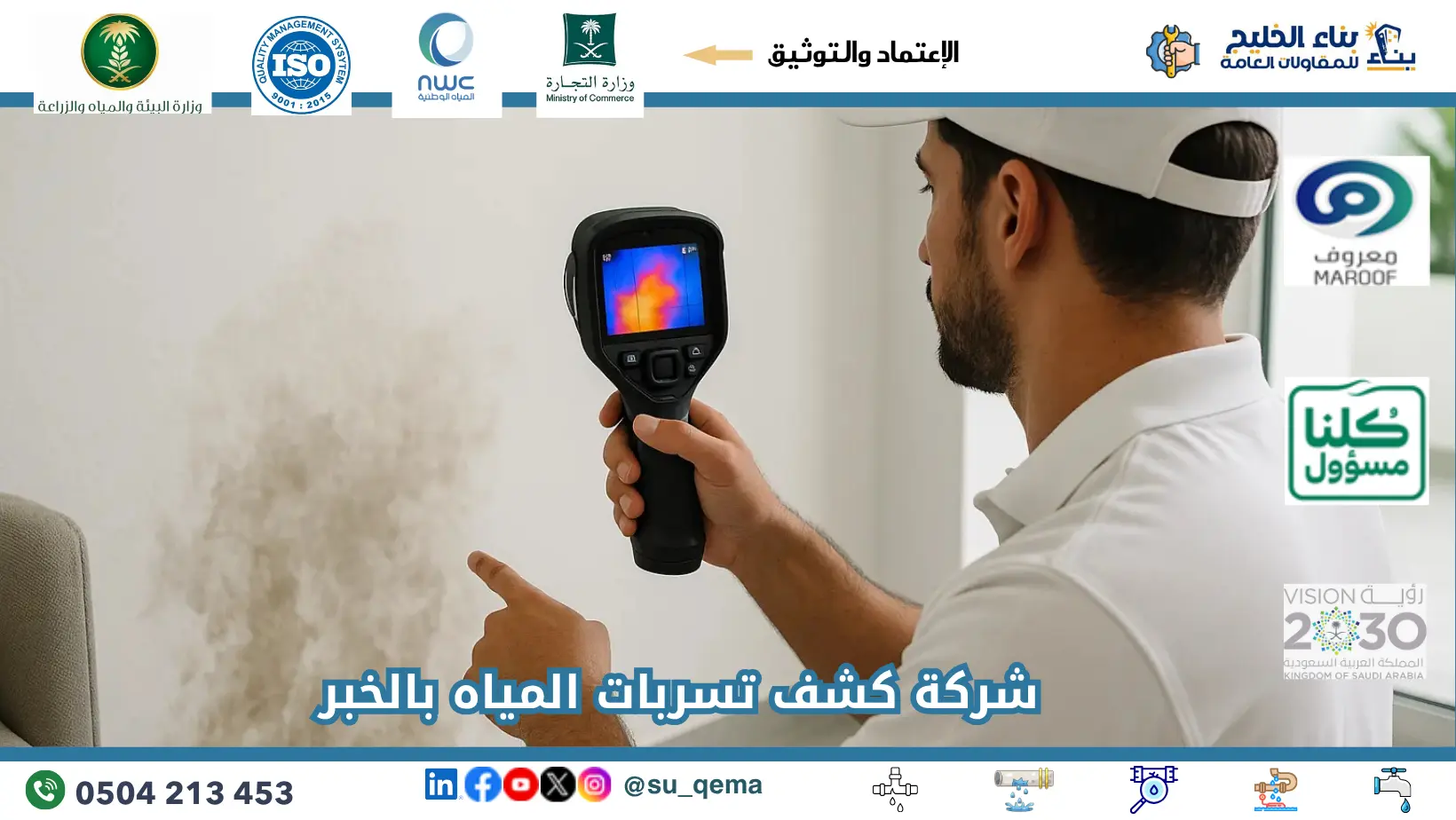 افضل شركة كشف تسربات المياه بالخبر