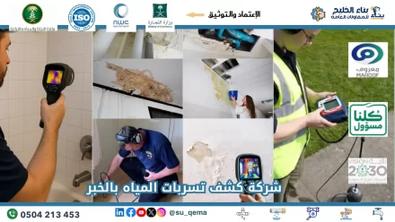 افضل شركة كشف تسربات المياه بالخبر