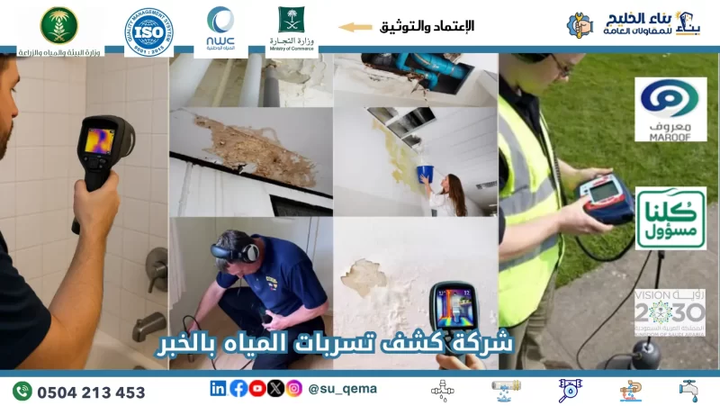 شركة كشف تسربات المياه بالخبر