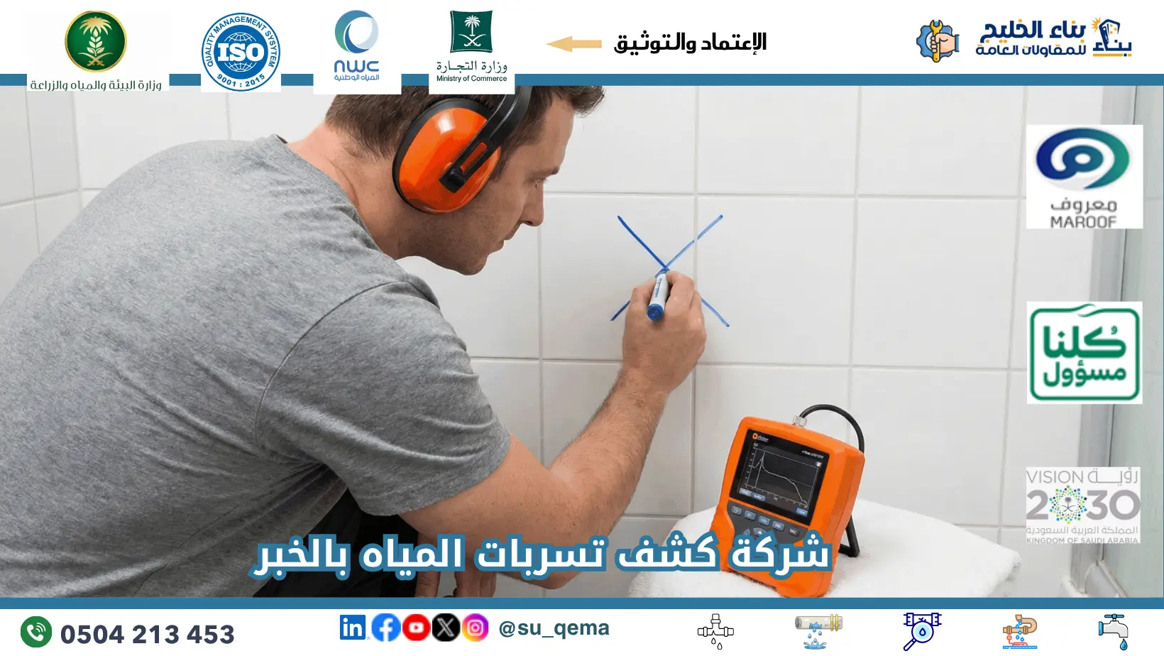 افضل شركة كشف تسربات المياه بالخبر