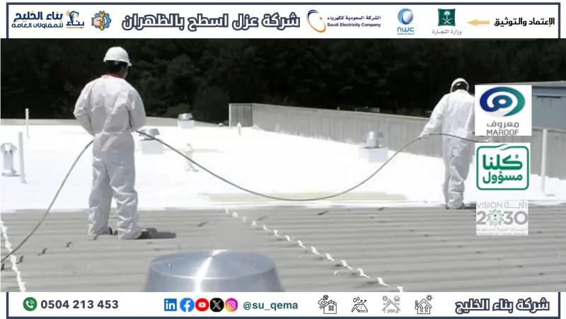 شركة عزل فوم ببقيق 📞 0504213453 بالضمان!