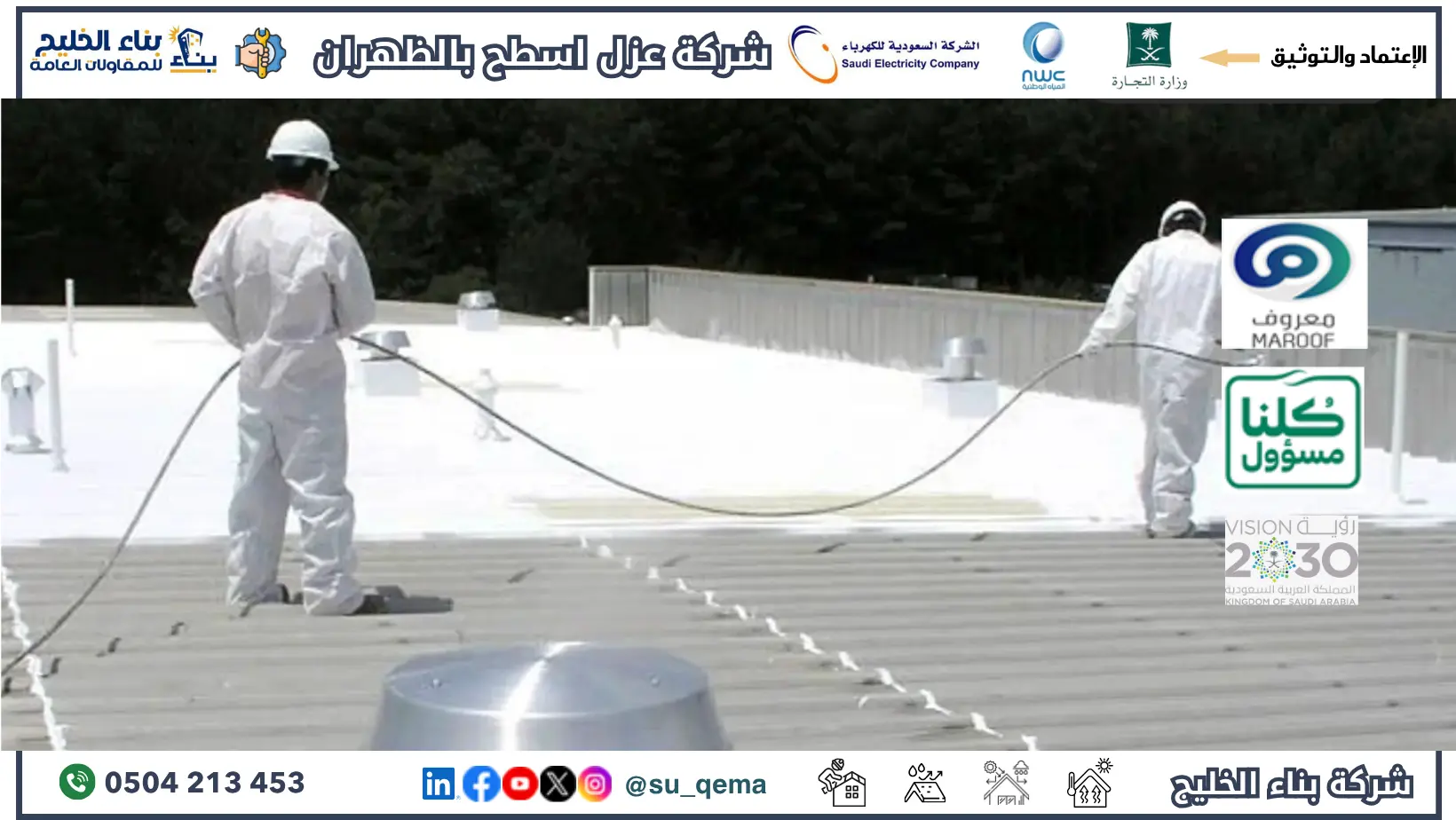 افضل شركة عزل اسطح بالظهران