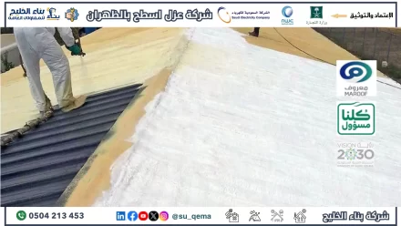 شركة عزل أسطح ببقيق